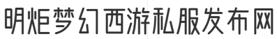 明炬梦幻西游私服发布网