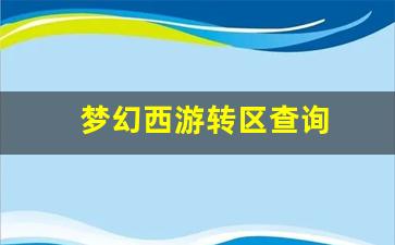 梦幻西游首页：梦幻西游转区查询 (5)