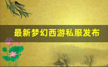 最新梦幻西游私服发布网 (10)