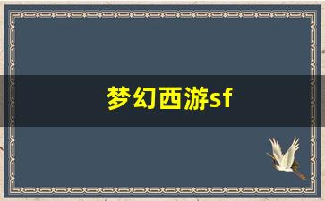 <strong>私服发布网站：梦幻西游sf(梦幻西游什么</strong>