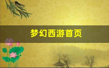 梦幻西游首页 (7)