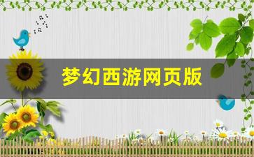 梦幻西游私服sf：梦幻西游网页版 (10)