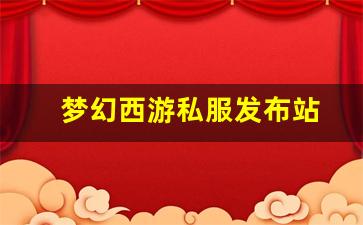 新开sf：梦幻西游私服发布站 (15)
