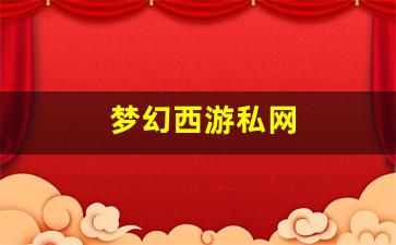 <strong>梦幻西游私服网站：梦幻西游私网 (12)</strong>