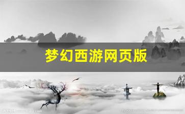 梦幻西游任务：梦幻西游网页版(梦幻西游网页版兑换码领取礼包最新)