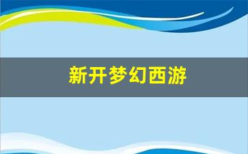 <strong>梦幻西游sf网：新开梦幻西游 (12)</strong>