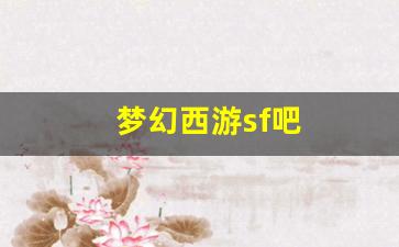 好sf发布网：梦幻西游sf吧(新开梦幻西游sf发布) (4)