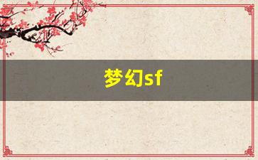 梦幻西游私发网：梦幻sf(梦幻手游cbg藏宝阁交易平台) (2)