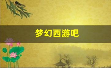 梦幻西游吧 (3)
