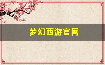 梦幻西游官网(梦幻西游手游官网) (2)