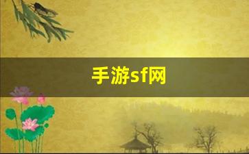 手游sf网(手游sf发布app) (4)