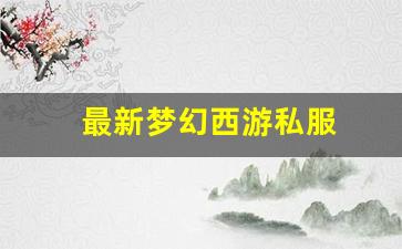 <strong>最新梦幻西游私服(梦幻西游手游吧) (2</strong>