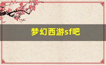 <strong>梦幻西游sf吧(新开梦幻西游sf发布)</strong>