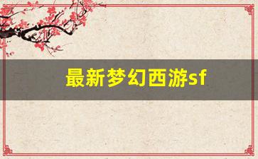 梦幻西游工具箱：最新梦幻西游sf (16)