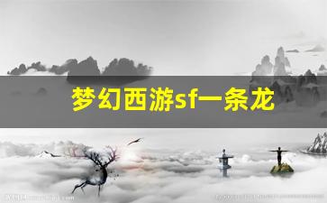 <strong>梦幻西游sf一条龙 (11)</strong>