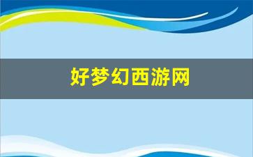 好梦幻西游网 (9)