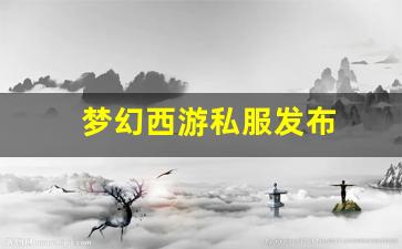 梦幻西游口袋版：梦幻西游私服发布 (15)