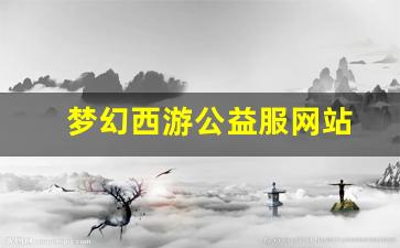 梦幻109：梦幻西游公益服网站(梦幻西游公益服互通版) (2)