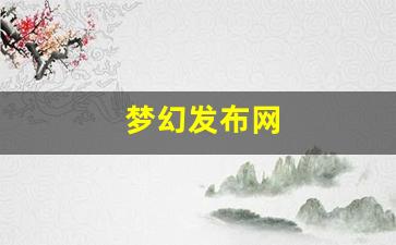 梦幻发布网(梦幻发布网站)