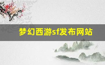 藏宝阁梦幻西游：梦幻西游sf发布网站 (15)