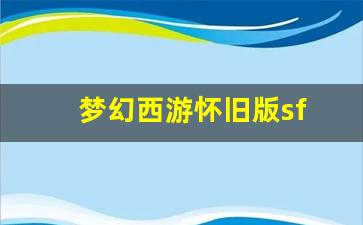 梦幻西游怀旧版sf：梦幻西游怀旧版sf(梦幻西游怀旧版官网) (3)