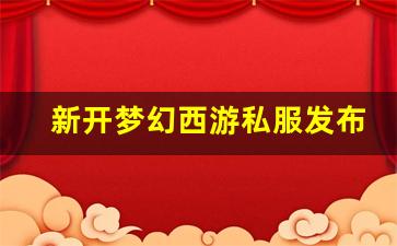 新开梦幻西游私服发布网 (7)