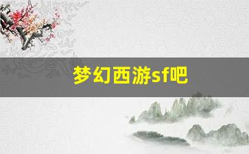 梦幻私服网：梦幻西游sf吧(梦幻sf贴吧) (2)