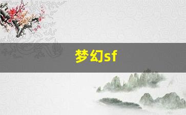 今日新开梦幻西游网：梦幻sf(梦幻spa什么意思) (4)