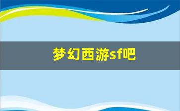 梦幻西游客户端：梦幻西游sf吧(梦幻西游sf网)