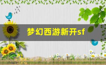<strong>梦幻西游私：梦幻西游新开sf (15)</strong>
