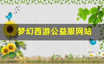 梦幻西游公益服网站(梦幻公益服吧) (2)