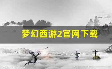 梦幻发布网：梦幻西游2官网下载 (15)