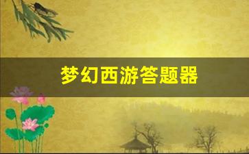 梦幻西游答题器(梦幻西游答题器手机版) (2)