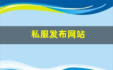 sf发：私服发布网站 (4)