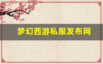 刚开sf：梦幻西游私服发布网(梦幻西游私sf发布) (7)
