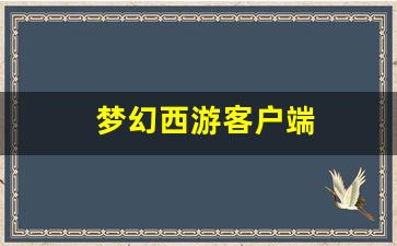梦幻西游手游sf：梦幻西游客户端(梦幻西游客户端修复在哪里) (3)
