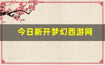 今日新开梦幻西游网(梦幻西游今日开服) (4)