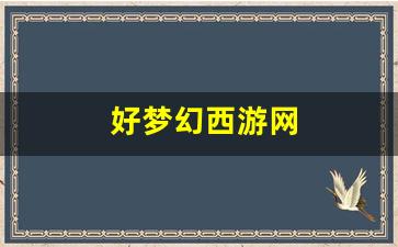 梦幻发布网：好梦幻西游网(梦幻西游网官网)