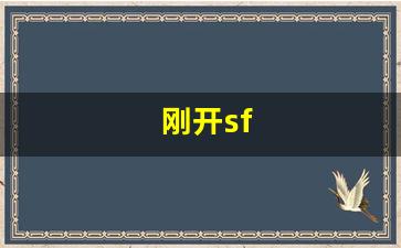 刚开sf(刚开shi) (2)