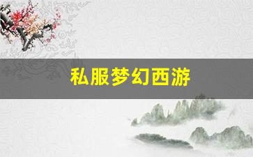 私服梦幻西游 (5)