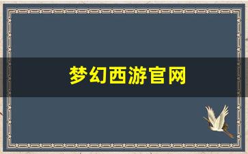 梦幻西游官网(梦幻西游手游官网) (2)