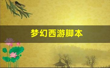<strong>梦幻西游脚本(梦幻西游脚本挖图一个月能赚</strong>
