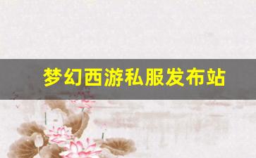 <strong>梦幻西游脚本：梦幻西游私服发布站(梦幻西</strong>