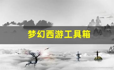 梦幻西游工具箱(梦幻西游工具箱手机版app)