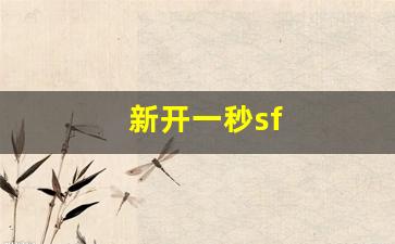 新开一秒sf(新开一秒迷失传奇)