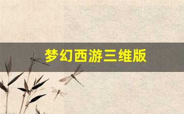 梦幻西游三维版(梦幻西游三维版手游官网) (3)