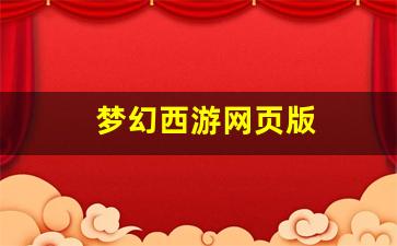 梦幻西游师傅：梦幻西游网页版(梦幻西游网页版官网) (2)