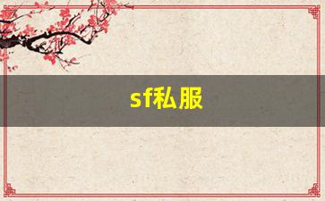 公益手游sf网站：sf私服 (13)