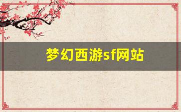 梦幻西游sf网站：梦幻西游sf网站(梦幻西游端游sf发布网)