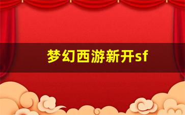 <strong>梦幻西游发布网：梦幻西游新开sf(梦幻西</strong>
